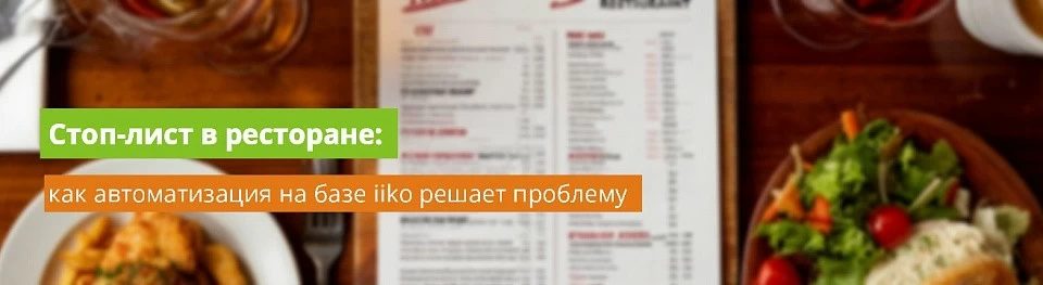 Стоп-лист в ресторане: как автоматизация на базе iiko решает проблему Стоп-лист в ресторане: как автоматизация на базе iiko решает проблему