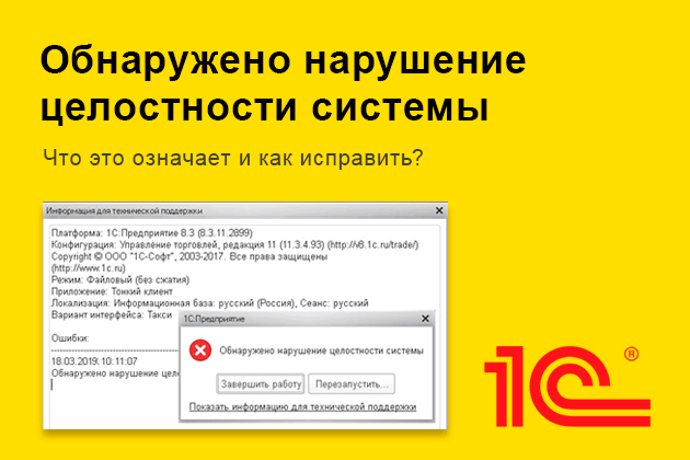 Ошибка 1С: Обнаружено нарушение целостности системы. Как исправить?