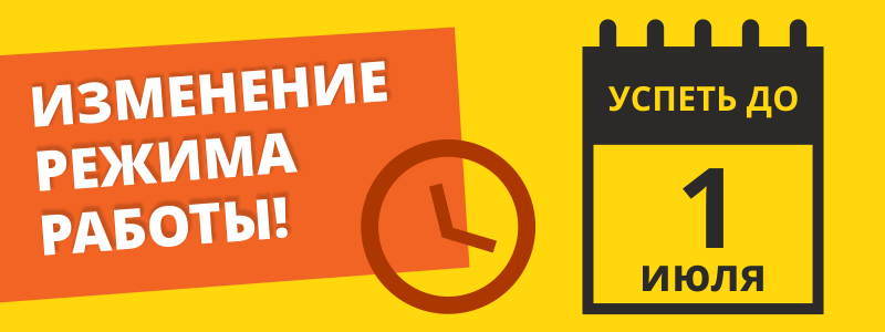 Изменения в режиме работы