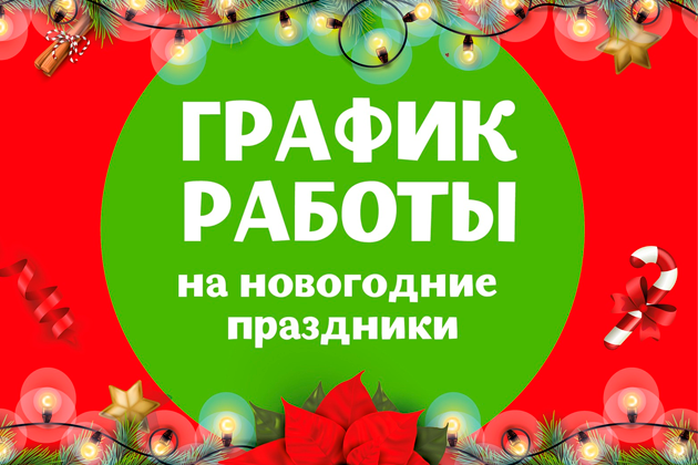 График работы с 31.12.2022 по 8.01.2023