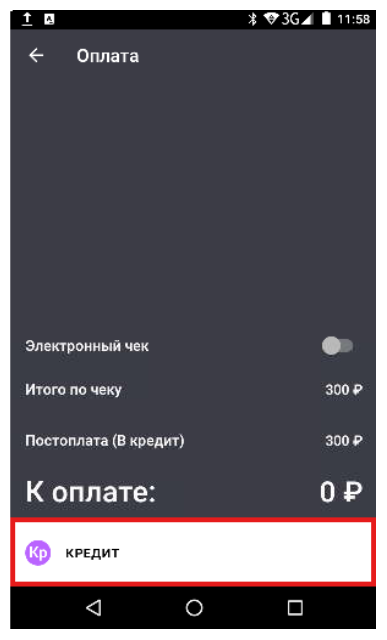 пробито чек в кредит.png