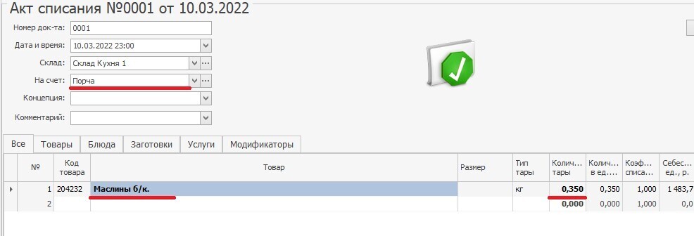 акт списания iiko акт списания iiko