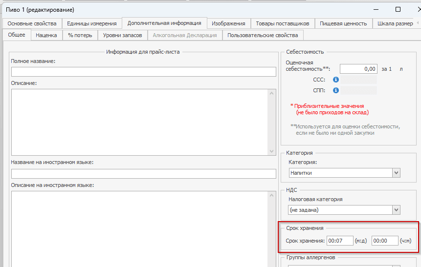 настройка срока хранения пива iiko