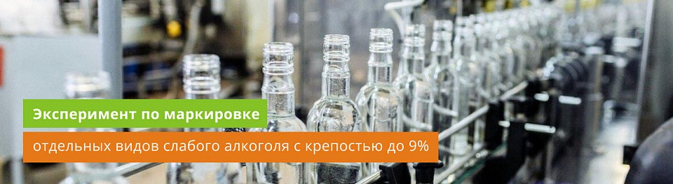 Эксперимент по маркировке отдельных видов алкогольной продукции крепостью до 9% Эксперимент по маркировке отдельных видов алкогольной продукции крепостью до 9%