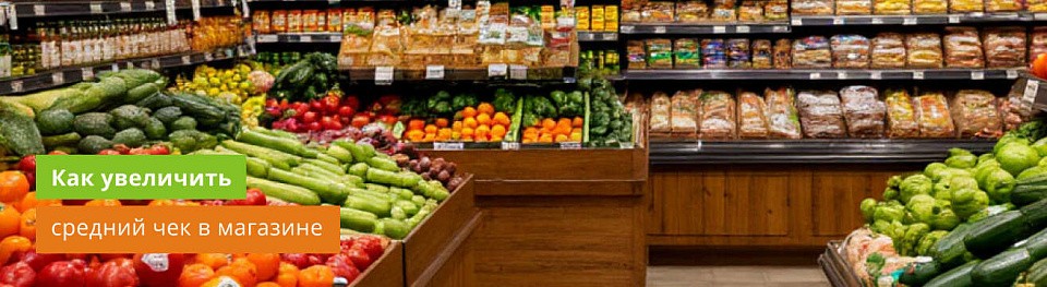 Средний чек в магазине: как правильно рассчитать и как увеличить