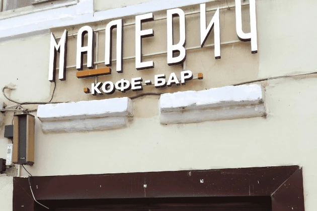 Автоматизация работы кофейни «Малевич» с помощью iiko, г.Киров Автоматизация работы кофейни «Малевич» с помощью iiko, г.Киров