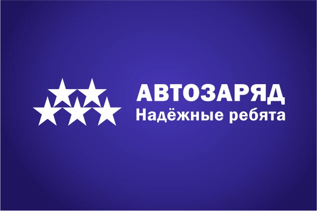 Автоматизация продаж с помощью внедрения Битрикс24 и интеграции с Далион - кейс «Автозаряда»